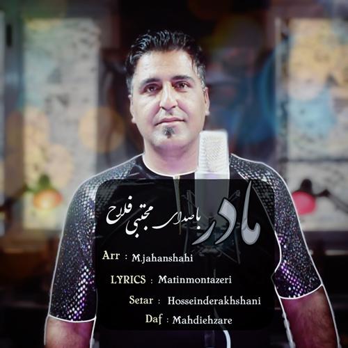 مجتبی فلاح مادر